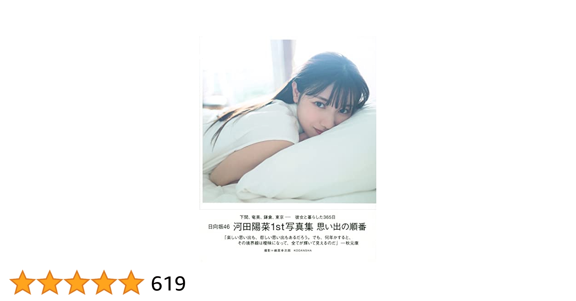 日向坂46 河田陽菜1st写真集　思い出の順番アザーカット集 日向坂46 河田陽菜1st写真集 思い出の順番 アザーカット
